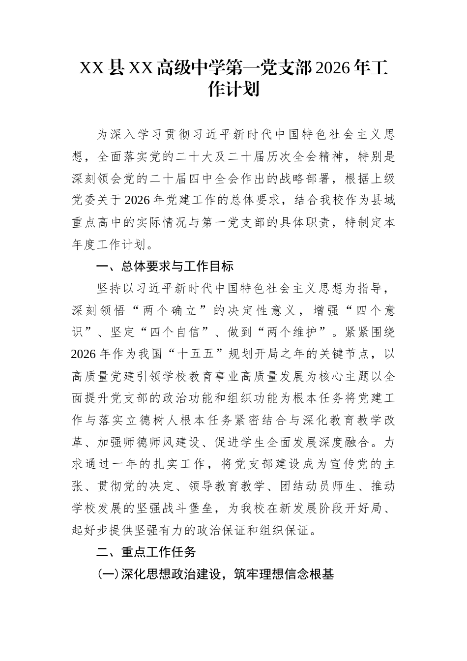 XX县XX高级中学第一党支部2026年工作计划_第1页