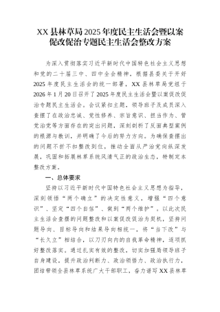 XX县林草局2025年度民主生活会暨以案促改促治专题民主生活会整改方案