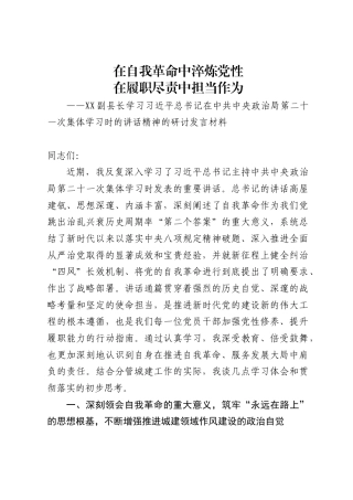 X副县长学习习近平总书记在中共中央政治局第二十一次集体学习时的讲话精神的研讨发言材料