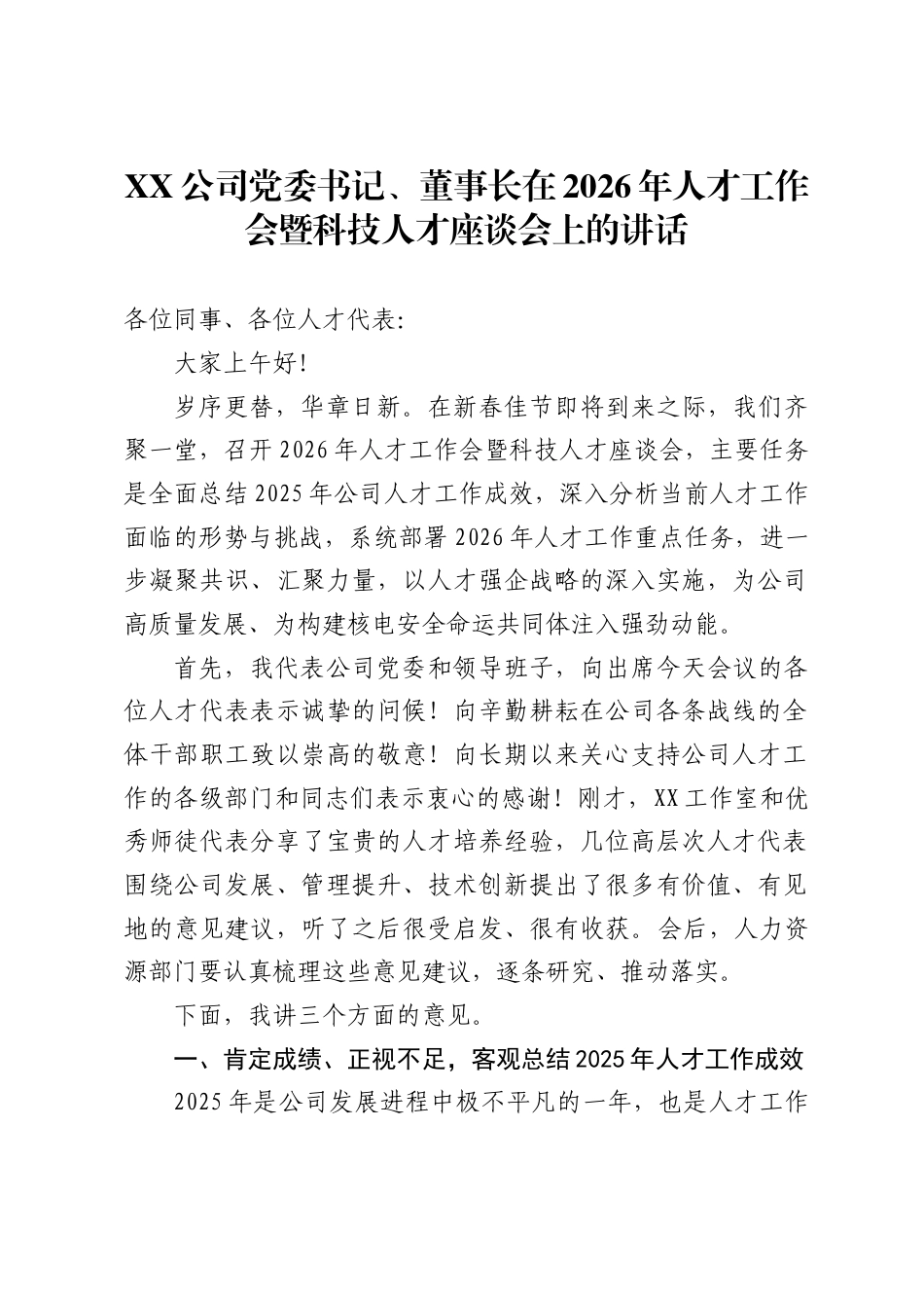X公司党委书记、董事长在2026年人才工作会暨科技人才座谈会上的讲话_第1页