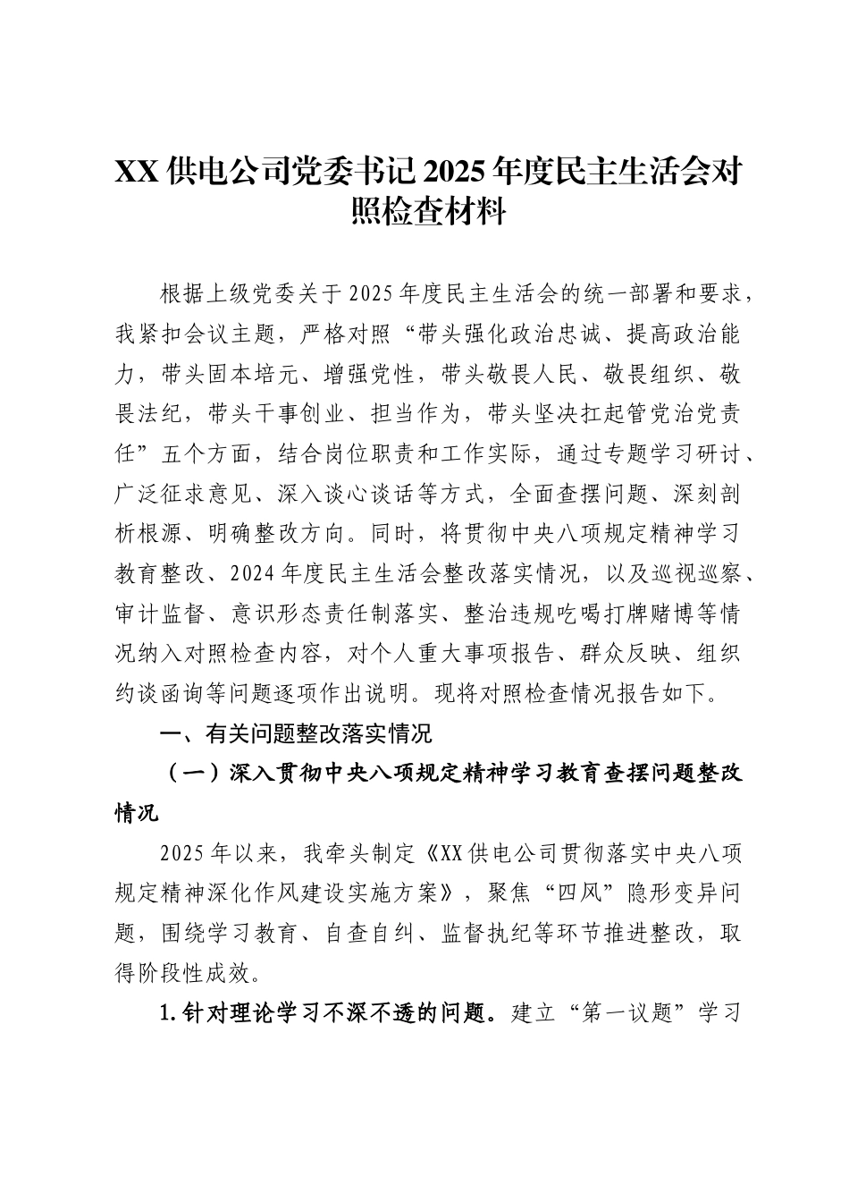 X供电公司党委书记2025年度民主生活会对照检查材料_第1页