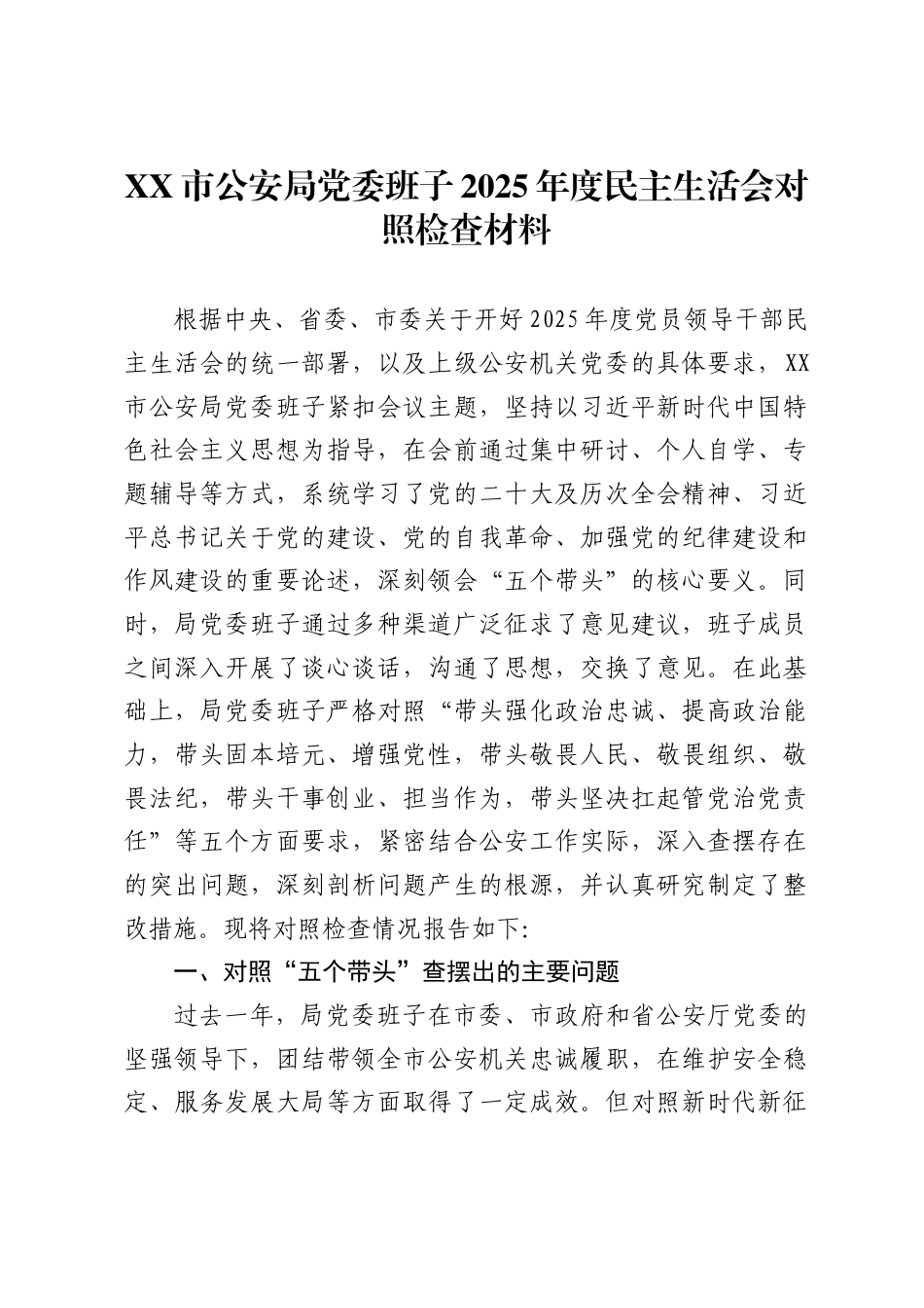 X市公安局党委班子2025年度民主生活会对照检查材料_第1页