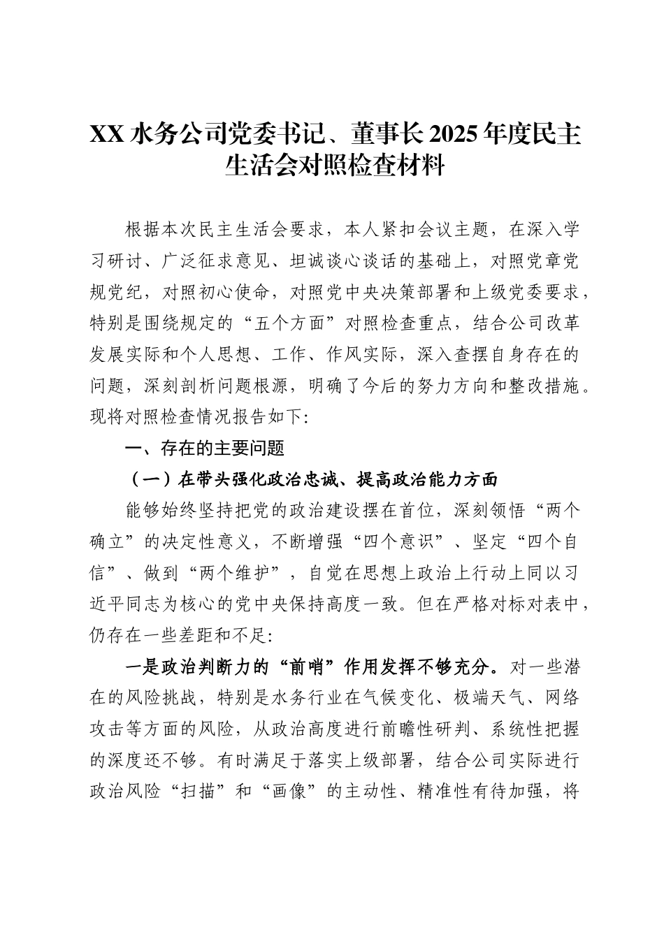 X水务公司党委书记、董事长2025年度民主生活会对照检查材料_第1页