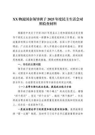 X物流国企领导班子2025年度民主生活会对照检查材料