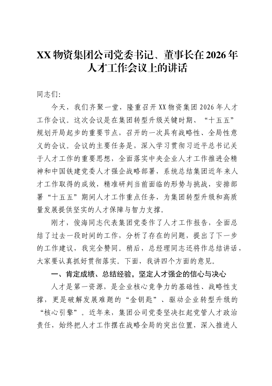 X物资集团公司党委书记、董事长在2026年人才工作会议上的讲话_第1页