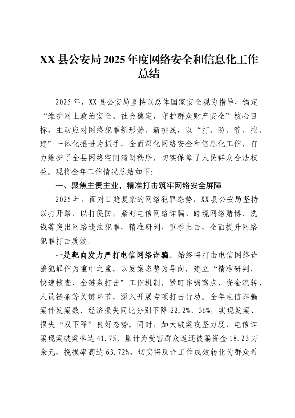 X县公安局2025年度网络安全和信息化工作总结_第1页