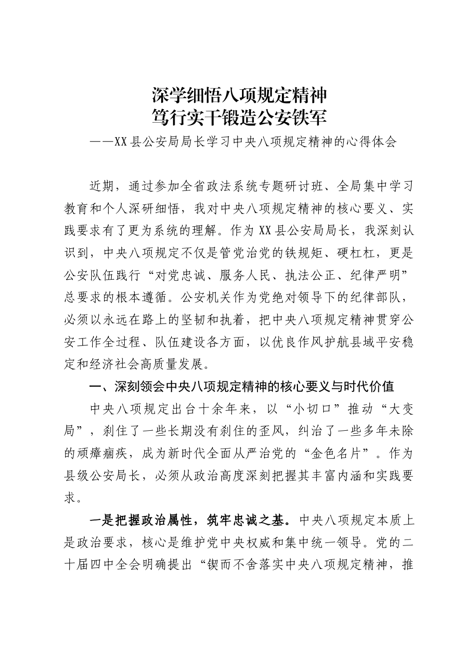 X县公安局局长学习中央八项规定精神的心得体会_第1页