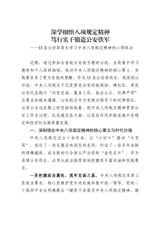 X县公安局局长学习中央八项规定精神的心得体会