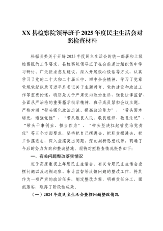 X县检察院领导班子2025年度民主生活会对照检查材料