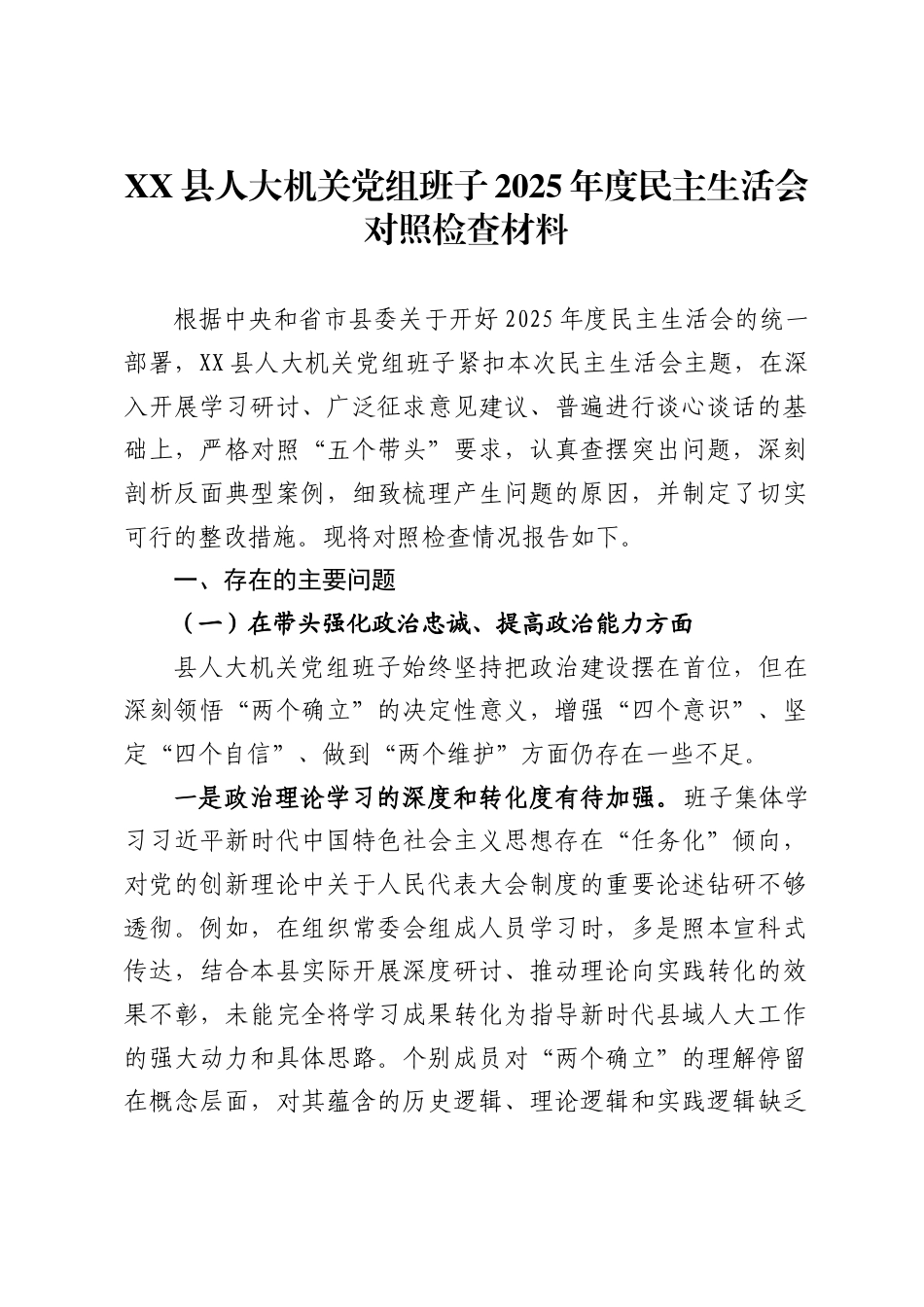 X县人大机关党组班子2025年度民主生活会对照检查材料_第1页