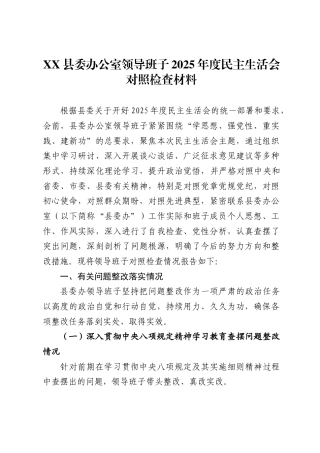 X县委办公室领导班子2025年度民主生活会对照检查材料