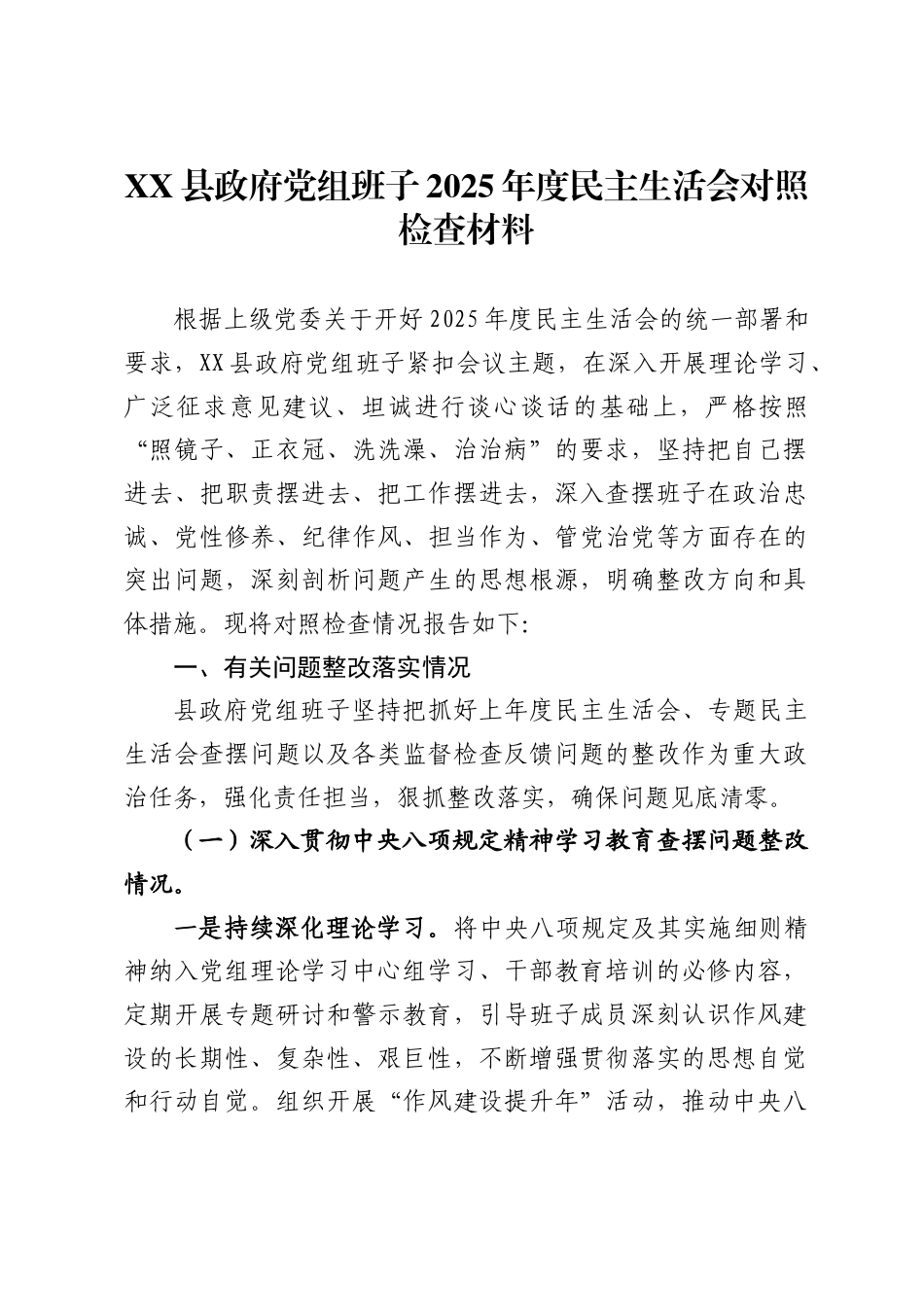 X县政府党组班子2025年度民主生活会对照检查材料_第1页