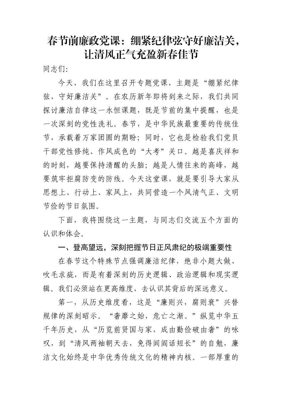 春节前廉政党课讲稿：绷紧纪律弦守好廉洁关，让清风正气充盈新春佳节_第1页