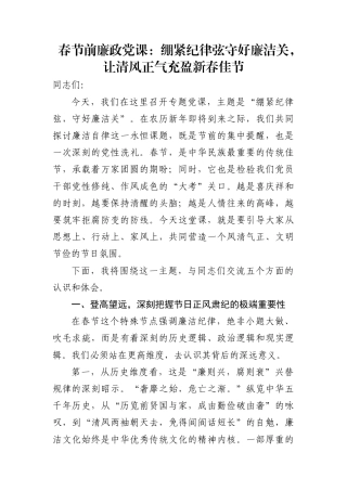 春节前廉政党课讲稿：绷紧纪律弦守好廉洁关，让清风正气充盈新春佳节