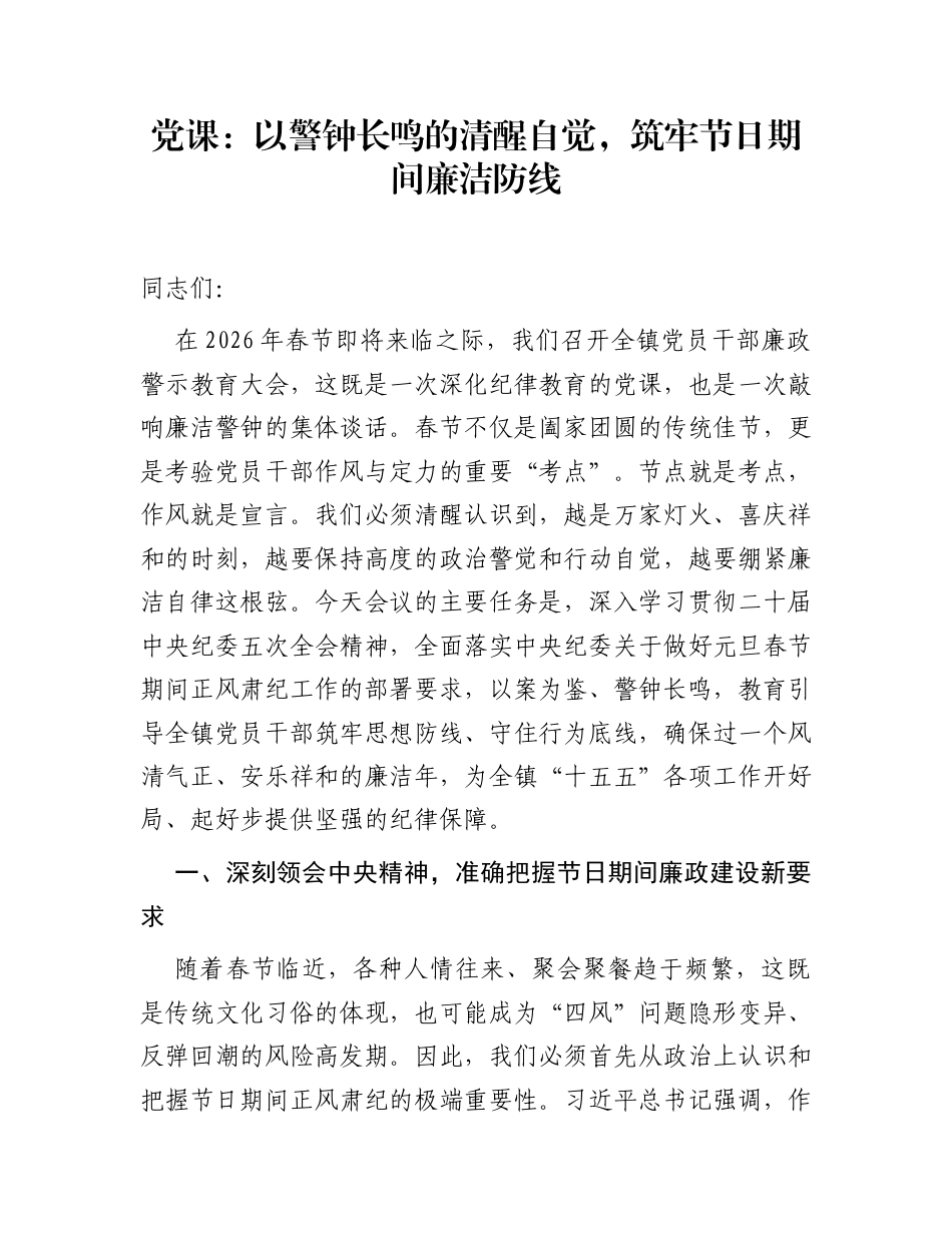 党课：以警钟长鸣的清醒自觉，筑牢节日期间廉洁防线_第1页