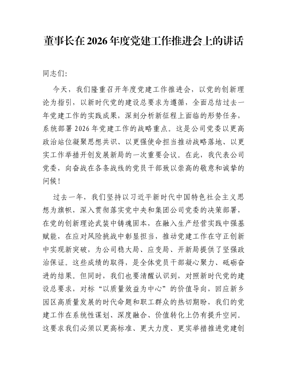 董事长在2026年度党建工作推进会上的讲话_第1页