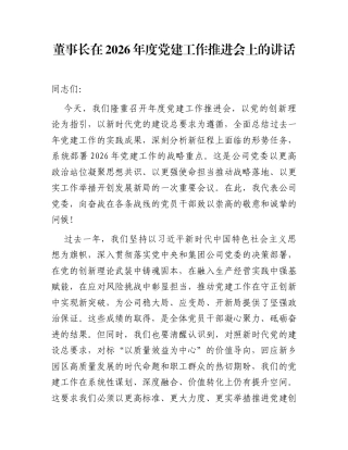 董事长在2026年度党建工作推进会上的讲话