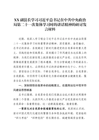 副县长学习习近平总书记在中共中央政治局第二十一次集体学习时的讲话精神的研讨发言材料.
