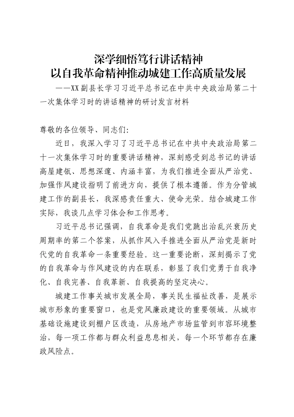 副县长学习习近平总书记在中共中央政治局第二十一次集体学习时的讲话精神的研讨发言材料_第1页