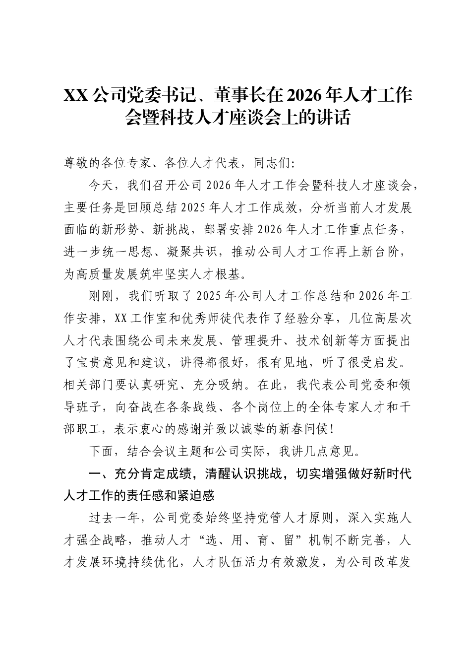 公司党委书记、董事长在2026年人才工作会暨科技人才座谈会上的讲话_第1页