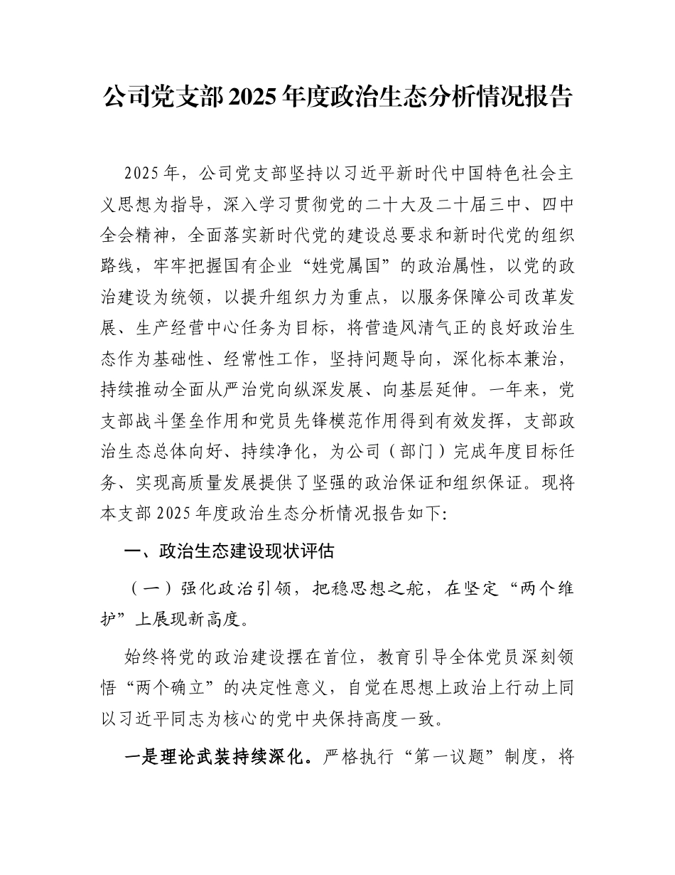 公司党支部2025年度政治生态分析情况报告_第1页