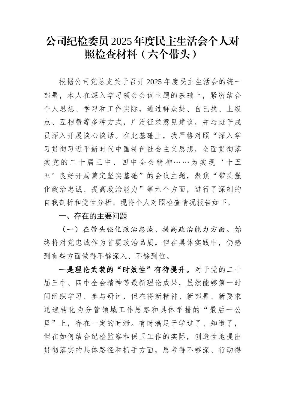 公司纪检委员2025年度民主生活会个人对照检查材料（六个带头）_第1页
