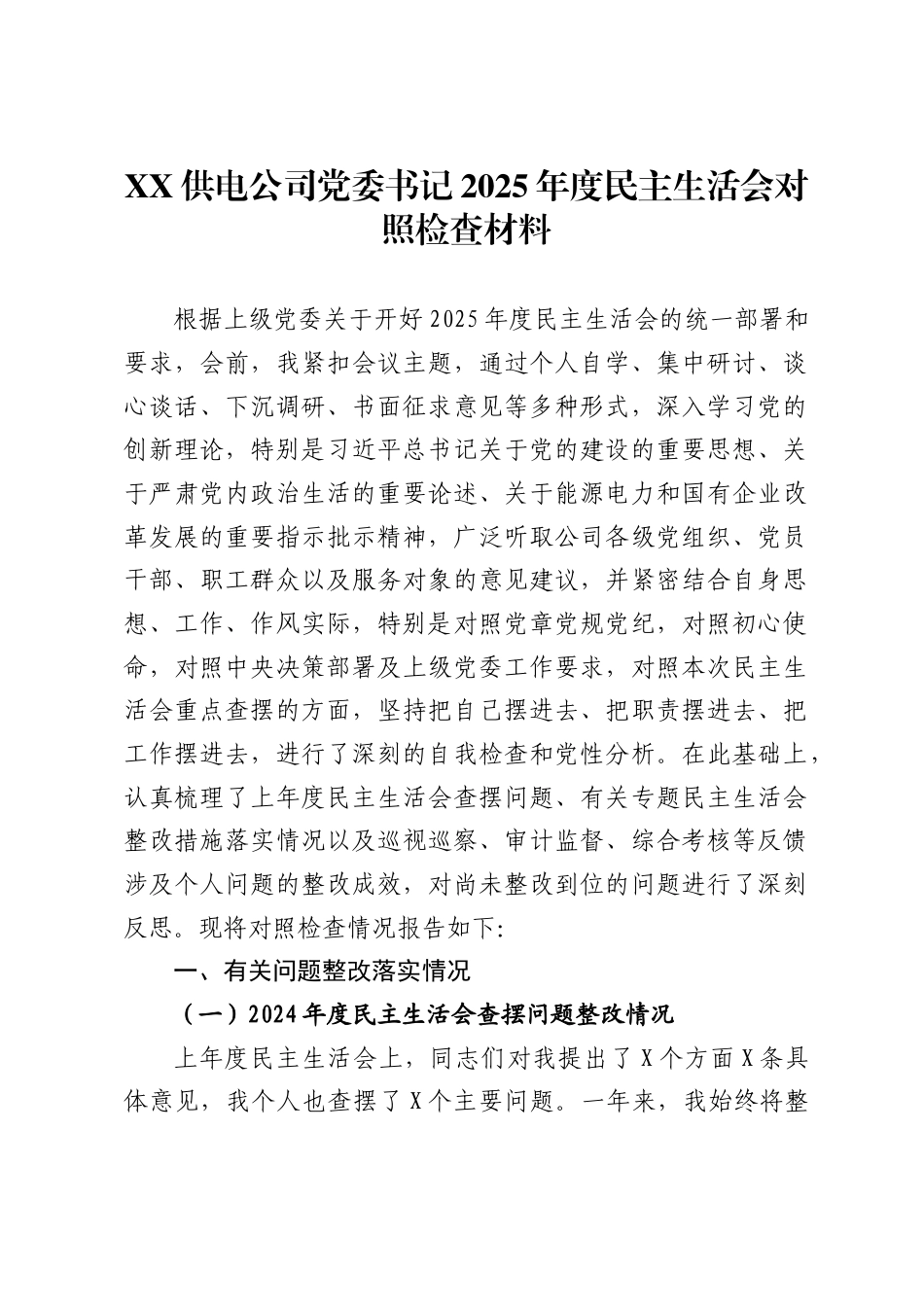 供电公司党委书记2025年度民主生活会对照检查材料 ._第1页