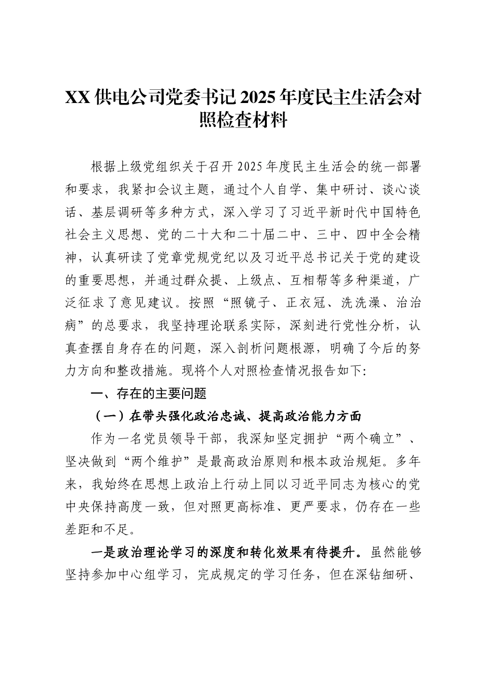 供电公司党委书记2025年度民主生活会对照检查材料 -_第1页