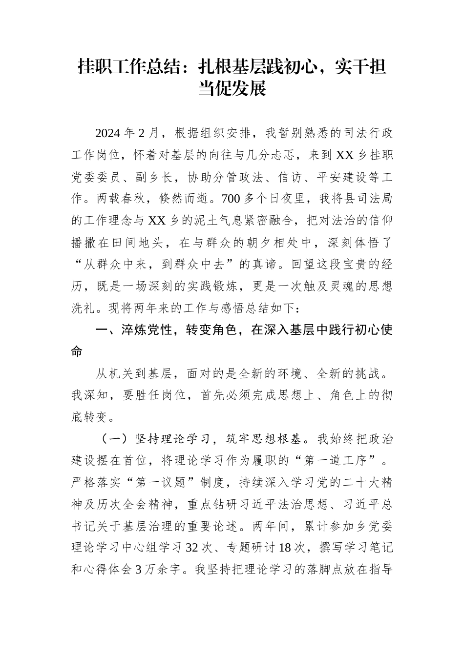 挂职工作总结：扎根基层践初心，实干担当促发展_第1页