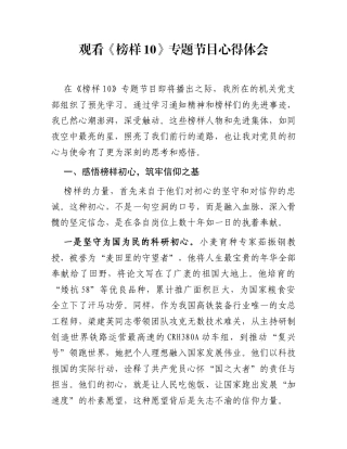 观看《榜样10》专题节目心得体会