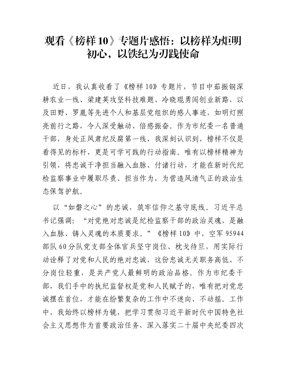 观看《榜样10》专题片感悟：以榜样为炬明初心，以铁纪为刃践使命_第1页