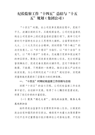 纪检监察工作“十四五”总结与“十五五”规划（集团公司）