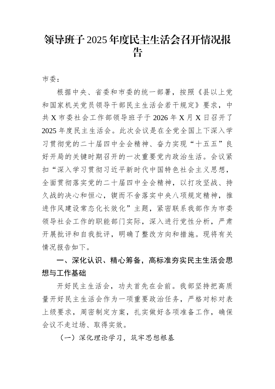 领导班子2025年度民主生活会召开情况报告_第1页
