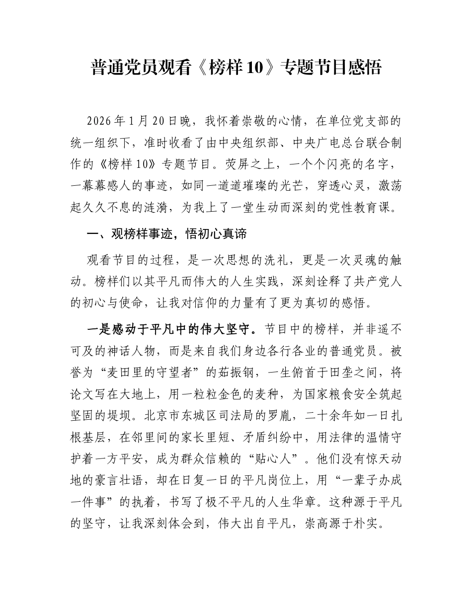 普通党员观看《榜样10》专题节目感悟_第1页