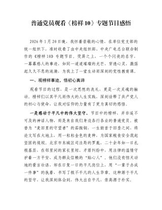 普通党员观看《榜样10》专题节目感悟