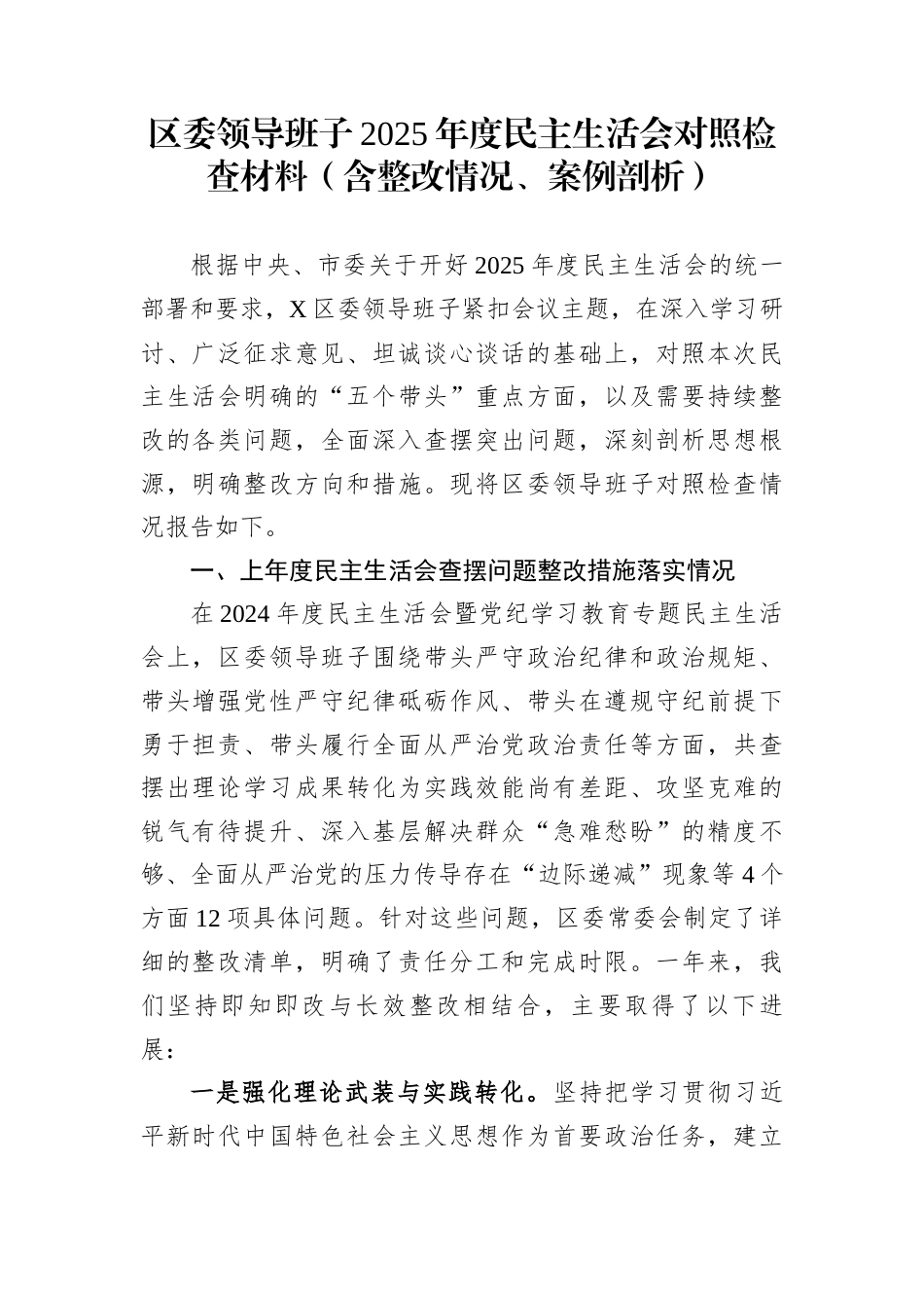区委领导班子2025年度民主生活会对照检查材料（含整改情况、案例剖析）_第1页