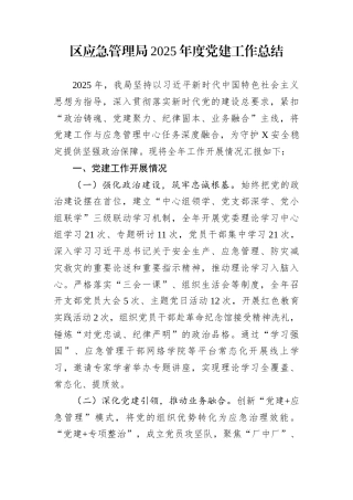 区应急管理局2025年度党建工作总结