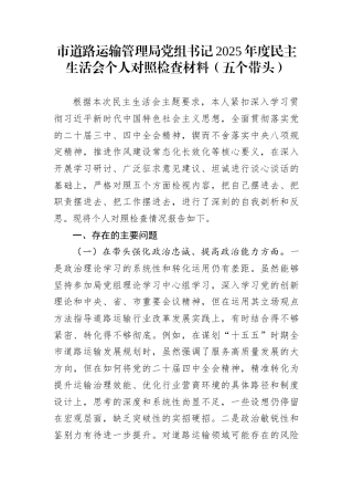 市道路运输管理局党组书记2025年度民主生活会个人对照检查材料（五个带头）