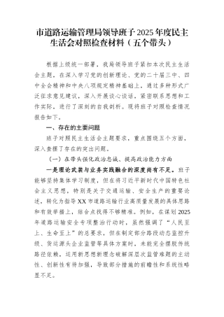 市道路运输管理局领导班子2025年度民主生活会对照检查材料（五个带头）