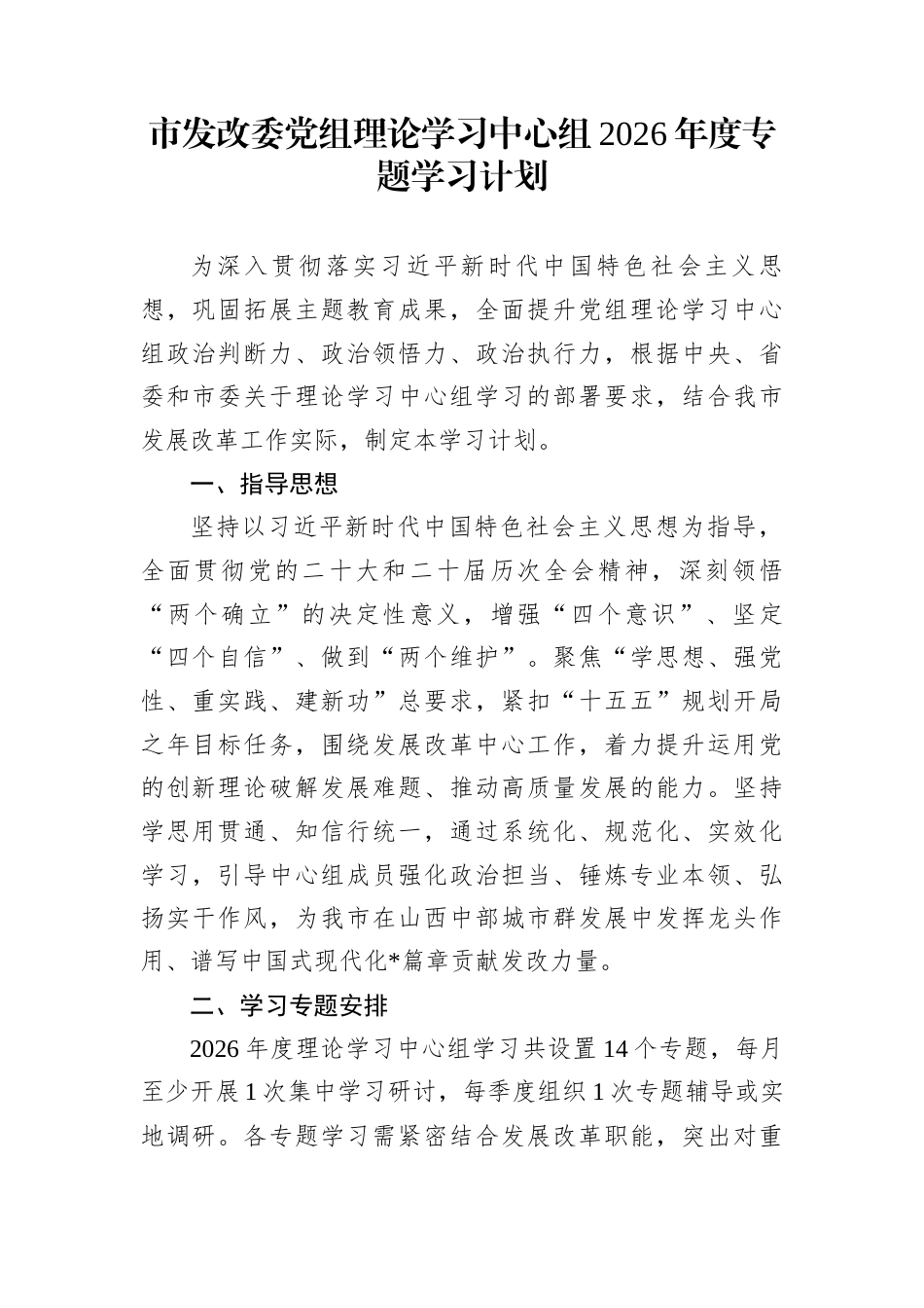 市发改委党组理论学习中心组2026年度专题学习计划_第1页