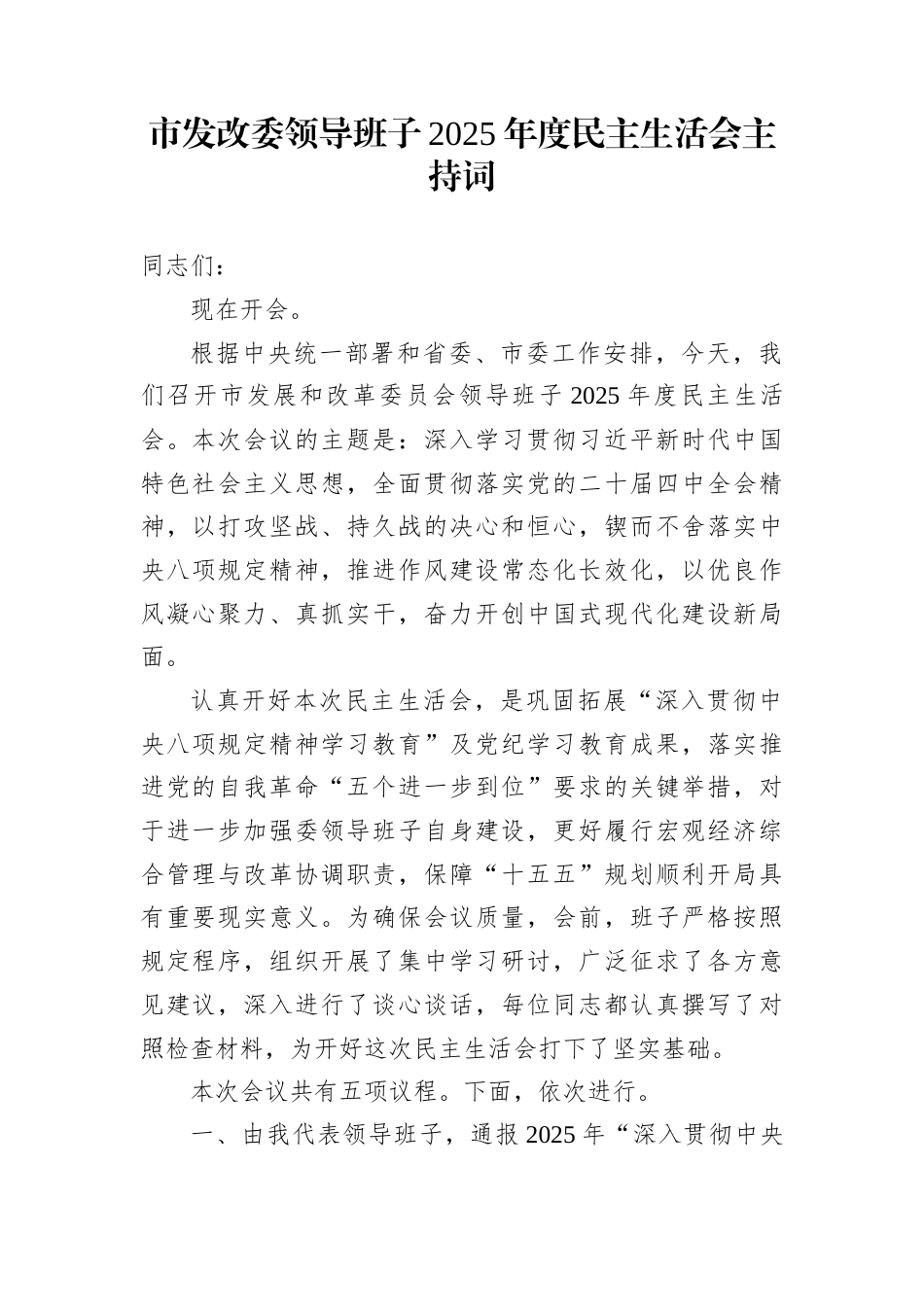 市发改委领导班子2025年度民主生活会主持词_第1页