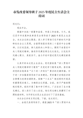 市发改委领导班子2025年度民主生活会主持词