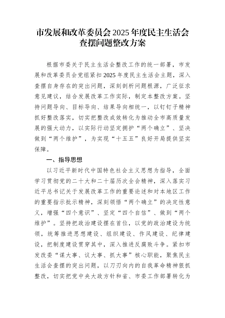 市发展和改革委员会2025年度民主生活会查摆问题整改方案_第1页