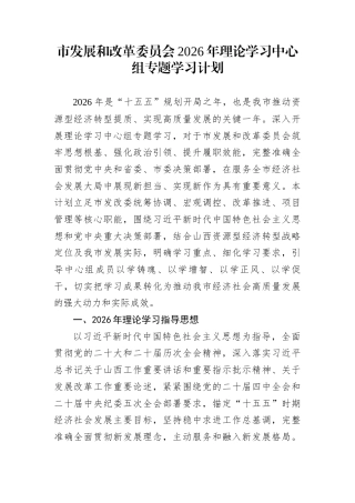 市发展和改革委员会2026年理论学习中心组专题学习计划