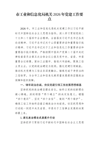 市工业和信息化局机关2026年党建工作要点