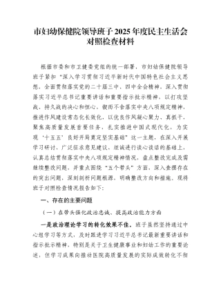 市妇幼保健院领导班子2025年度民主生活会对照检查材料