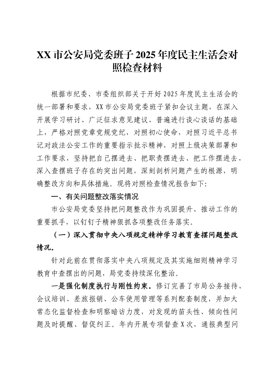市公安局党委班子2025年度民主生活会对照检查材料_第1页