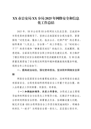 市公安局分局2025年网络安全和信息化工作总结