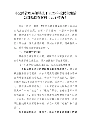 市公路管理局领导班子2025年度民主生活会对照检查材料（五个带头）