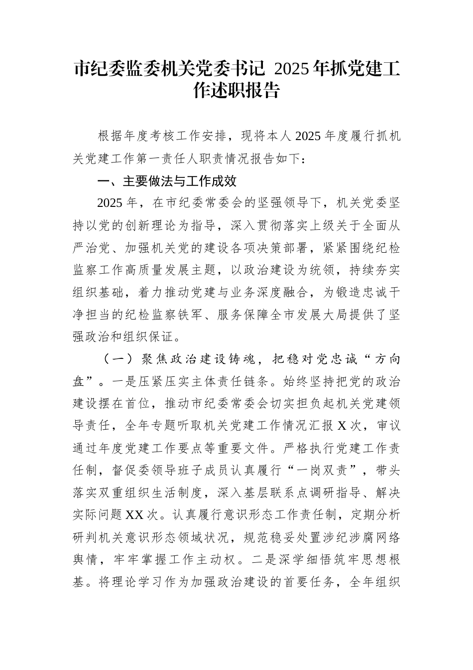 市纪委监委机关党委书记_第1页